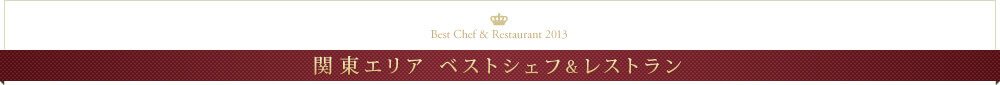 関東エリア ベストシェフ&レストラン