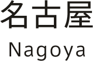 名古屋エリア