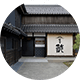 無農薬の米作りから酢の醸造まで一貫して伝統を守る蔵が手掛けるレストラン