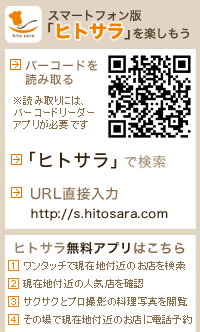 ヒトサラスマートフォン