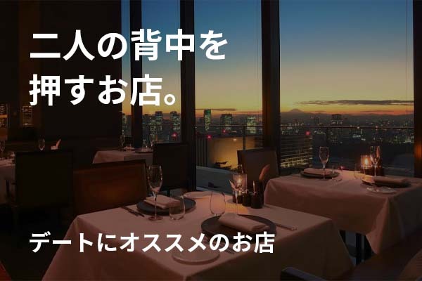 デート特集