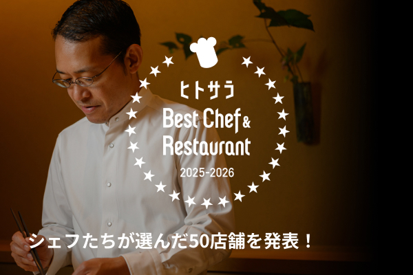 ヒトサラ Best Chef＆Restaurant 2025-2026