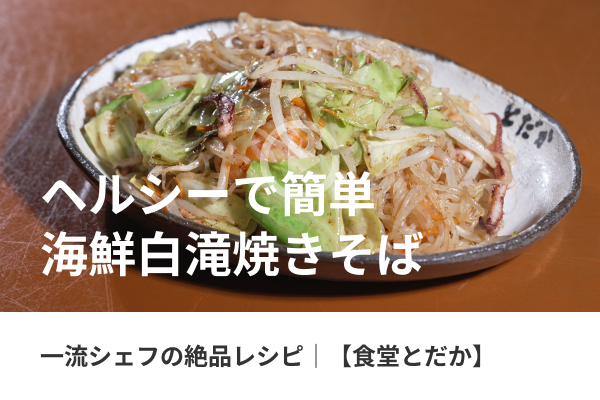 一流シェフのヒトサラレシピ|【白滝の焼きそば】