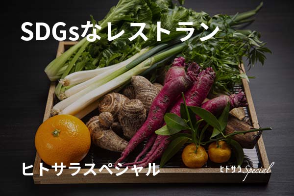 ヒトサラSpecial