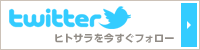 ヒトサラ　公式X