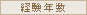 経験年数
