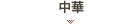 中華
