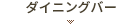 ダイニングバー