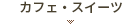 カフェ・スイーツ