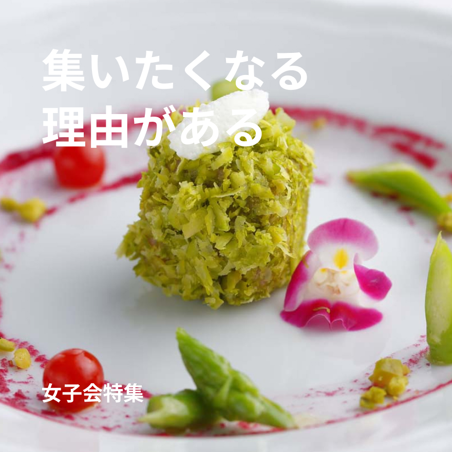 女子会特集