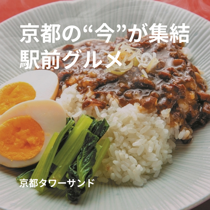 京都タワーサンド×ヒトサラ