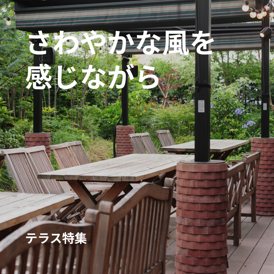 テラス特集