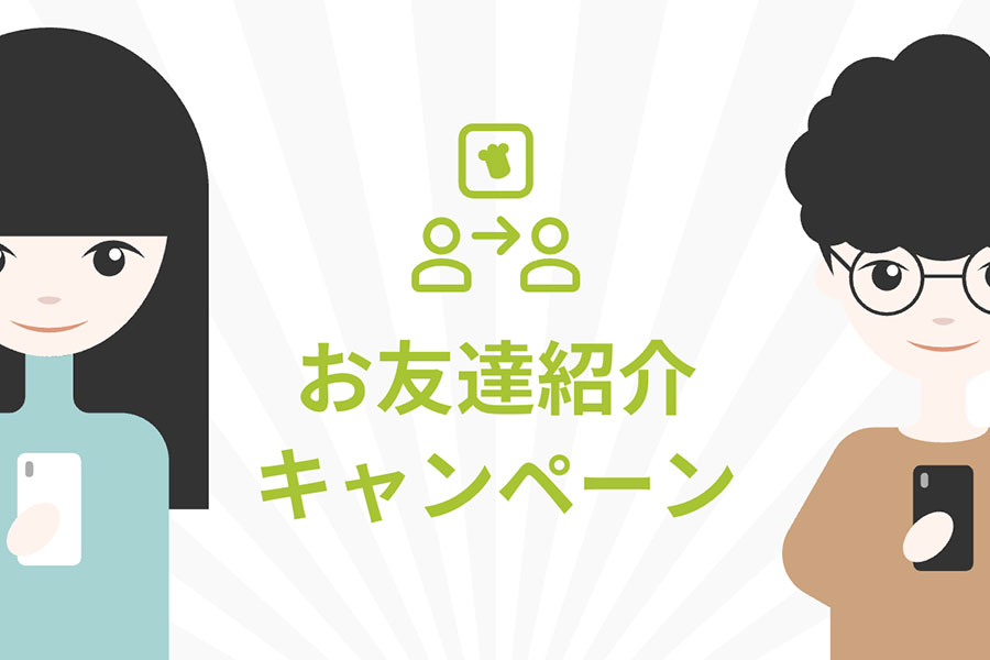 ヒトサラアプリお友達紹介キャンペーン