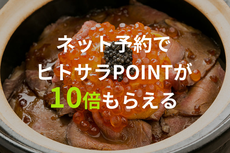 食欲解放 さあ外食を楽しもう！～ネット予約でポイント10倍～
