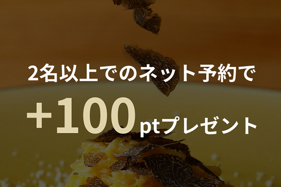 【イタリアン特集】ネット予約＆来店で＋100pt