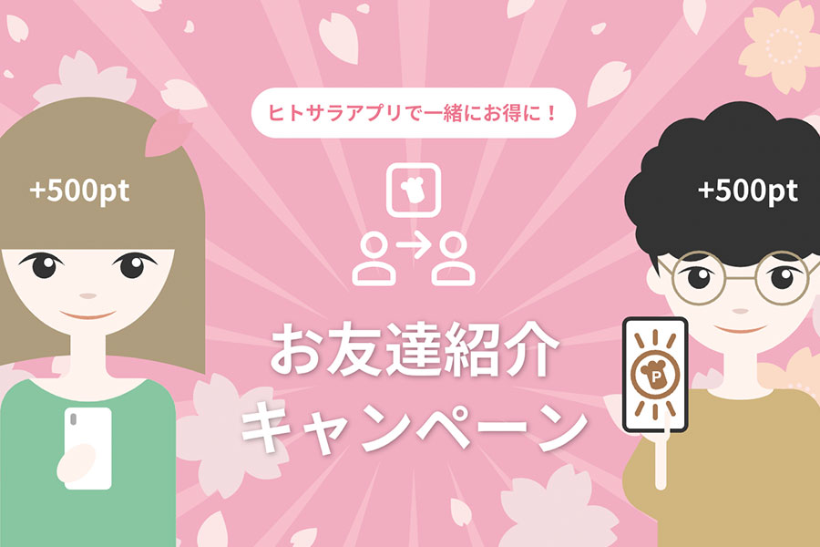 お友達紹介キャンペーン