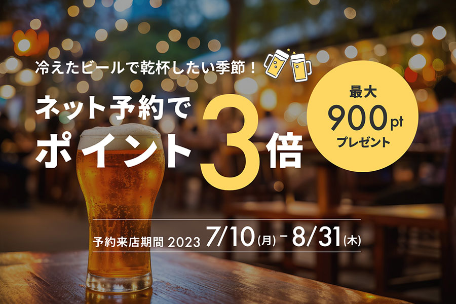 2～6名の予約来店でポイント3倍プレゼント