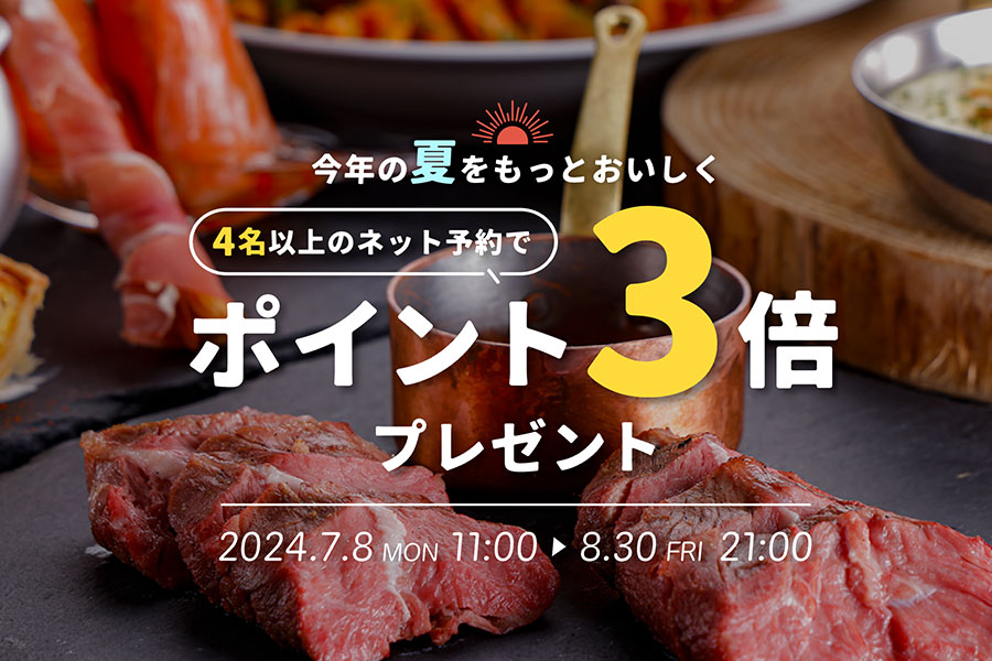 4名以上の予約来店でポイント3倍プレゼント