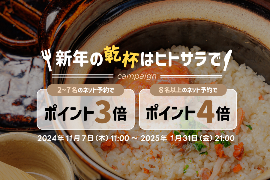 2～7名の予約来店でポイント3倍・8名以上の予約来店でポイント4倍