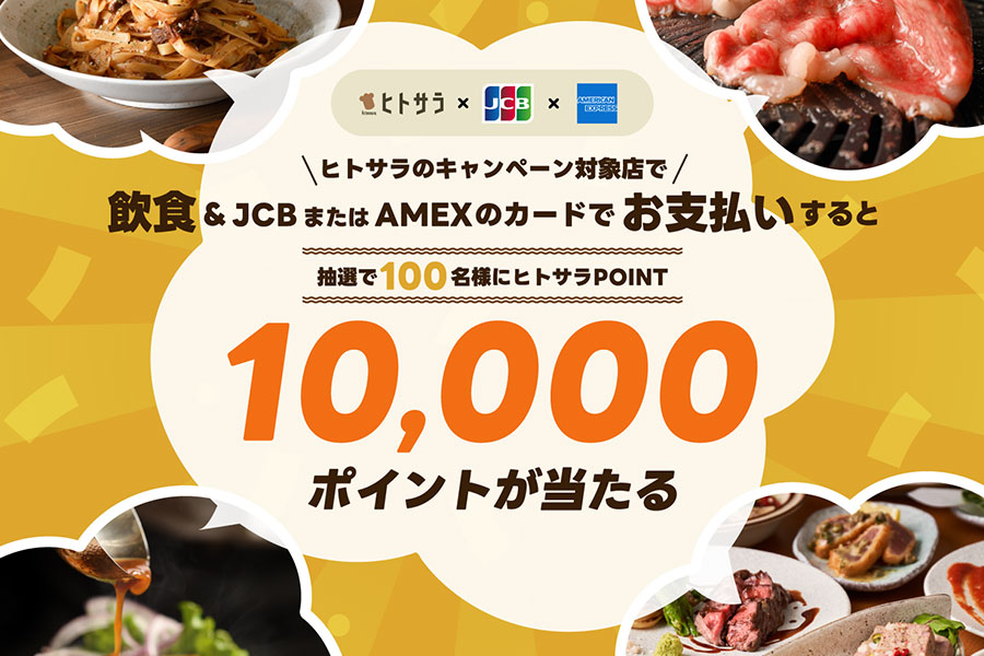 飲食＆JCB・Amexカードでお支払いすると抽選で10,000ptプレゼント