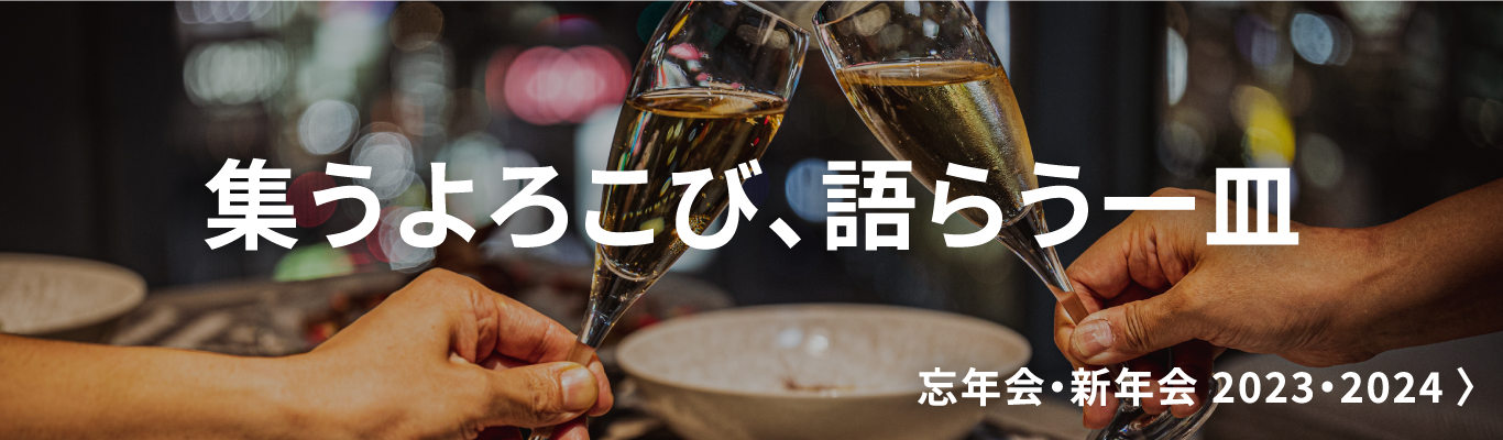 忘年会・新年会にぴったりのお店