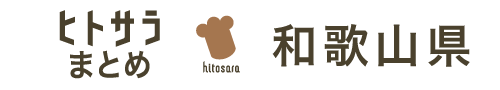 ヒトサラまとめ　和歌山県