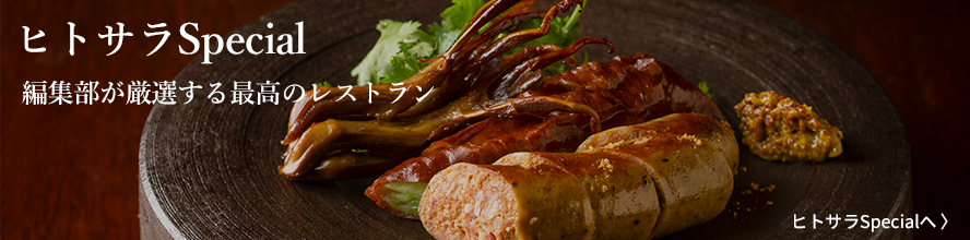 ヒトサラspecial