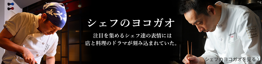 シェフのヨコガオ