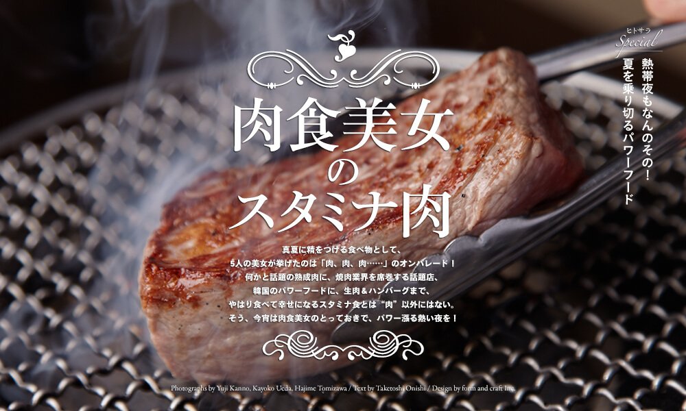 肉食美女のスタミナ肉