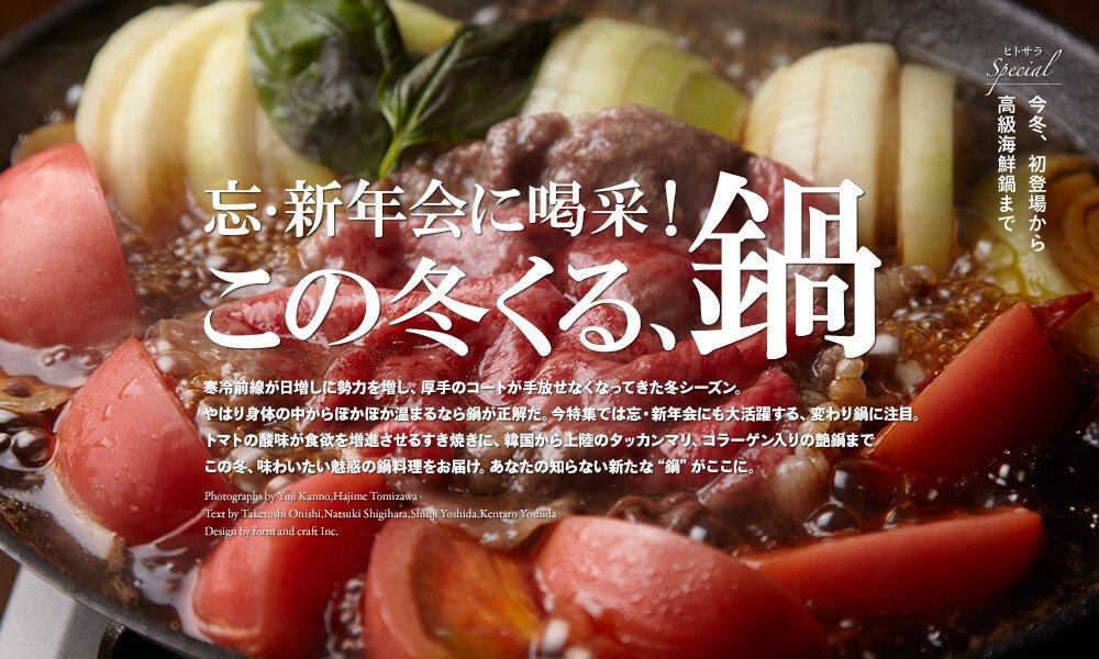 忘・新年会に喝采!今年くる、鍋