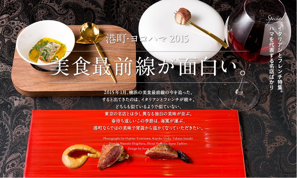 港町・ヨコハマ2015 美食最前線が面白い。