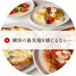 横浜の最先端を感じるなら・・
