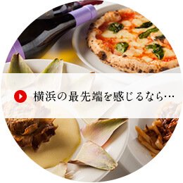 横浜の最先端を感じるなら・・