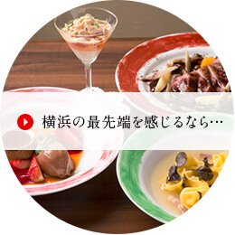 横浜の最先端を感じるなら・・