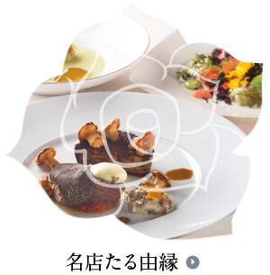 名店たる由縁