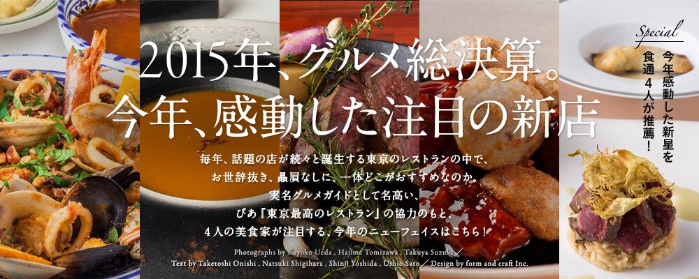 2015年、グルメ総決算。 今年、感動した注目の新店