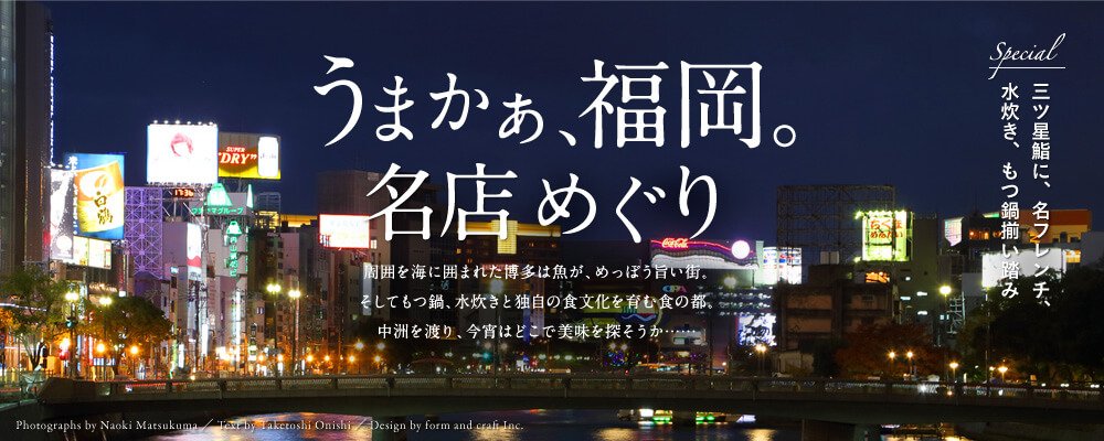 うまかぁ、福岡。名店めぐり