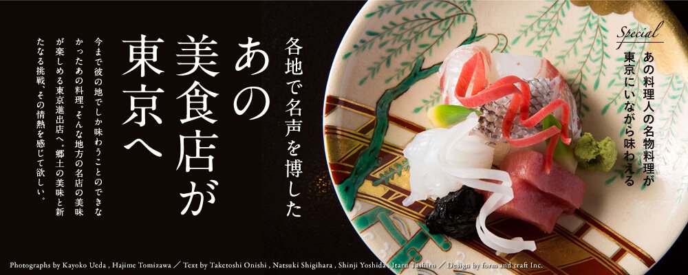 各地で名声を博した あの 美食店が 東京へ