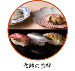 北陸の美味