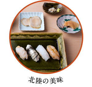 北陸の美味