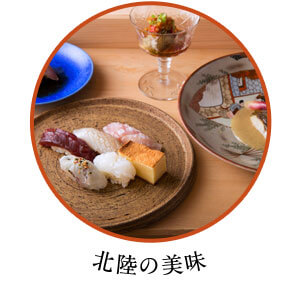 北陸の美味