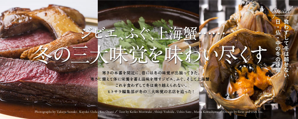 ジビエ、ふぐ、上海蟹…… 冬の三大味覚を味わい尽くす