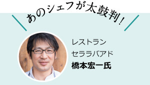 あのシェフが太鼓判！ レストラン セララバアド 橋本宏一氏