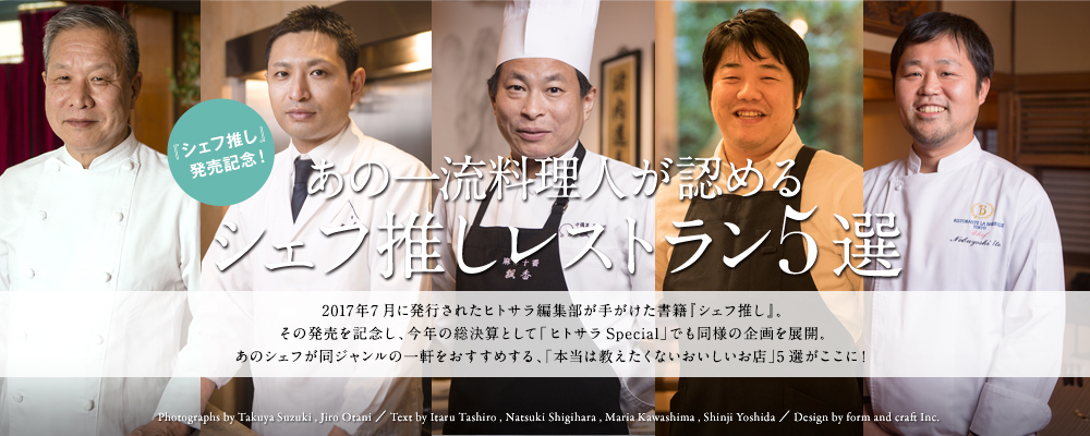 あの一流料理人が認めるシェフ推しレストラン5選
