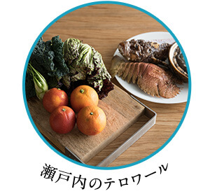 瀬戸内のテロワール