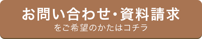 お問い合わせ・資料請求をご希望のかたはコチラ
