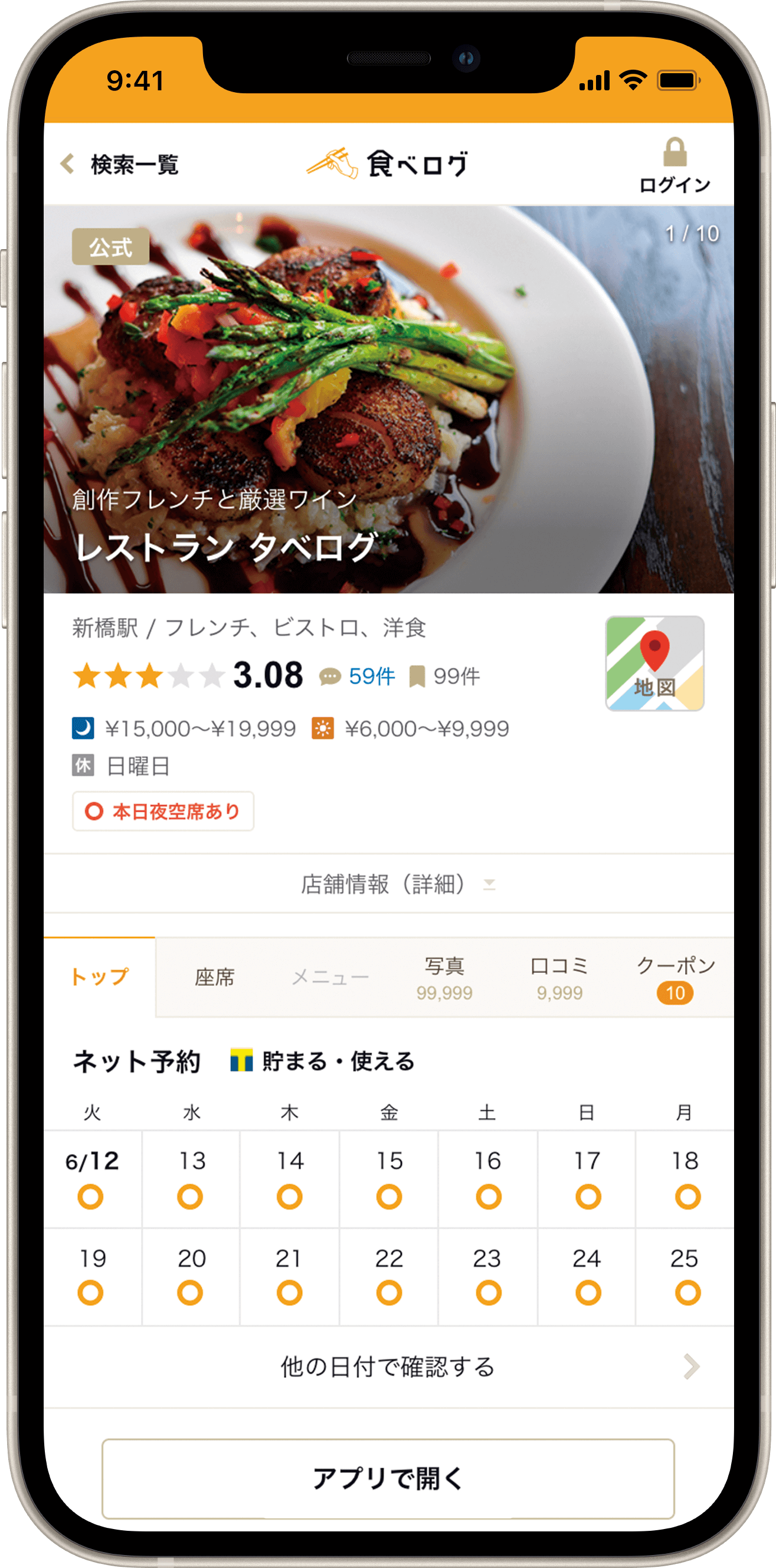 食べログお店ページ画面